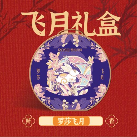 罗莎飞月 商品图0