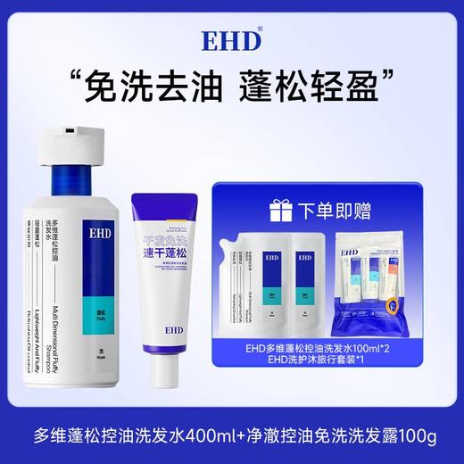 热卖！发根站立！巨蓬松！EHD 多维蓬松控油洗发水/蓬松韧护发膜/控油免洗洗发露 清爽蓬松护理组合 清爽控油 商品图3
