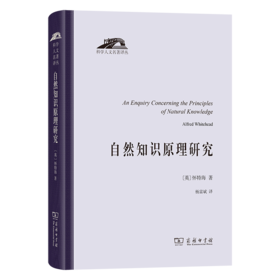 自然知识原理研究(科学人文名著译丛)