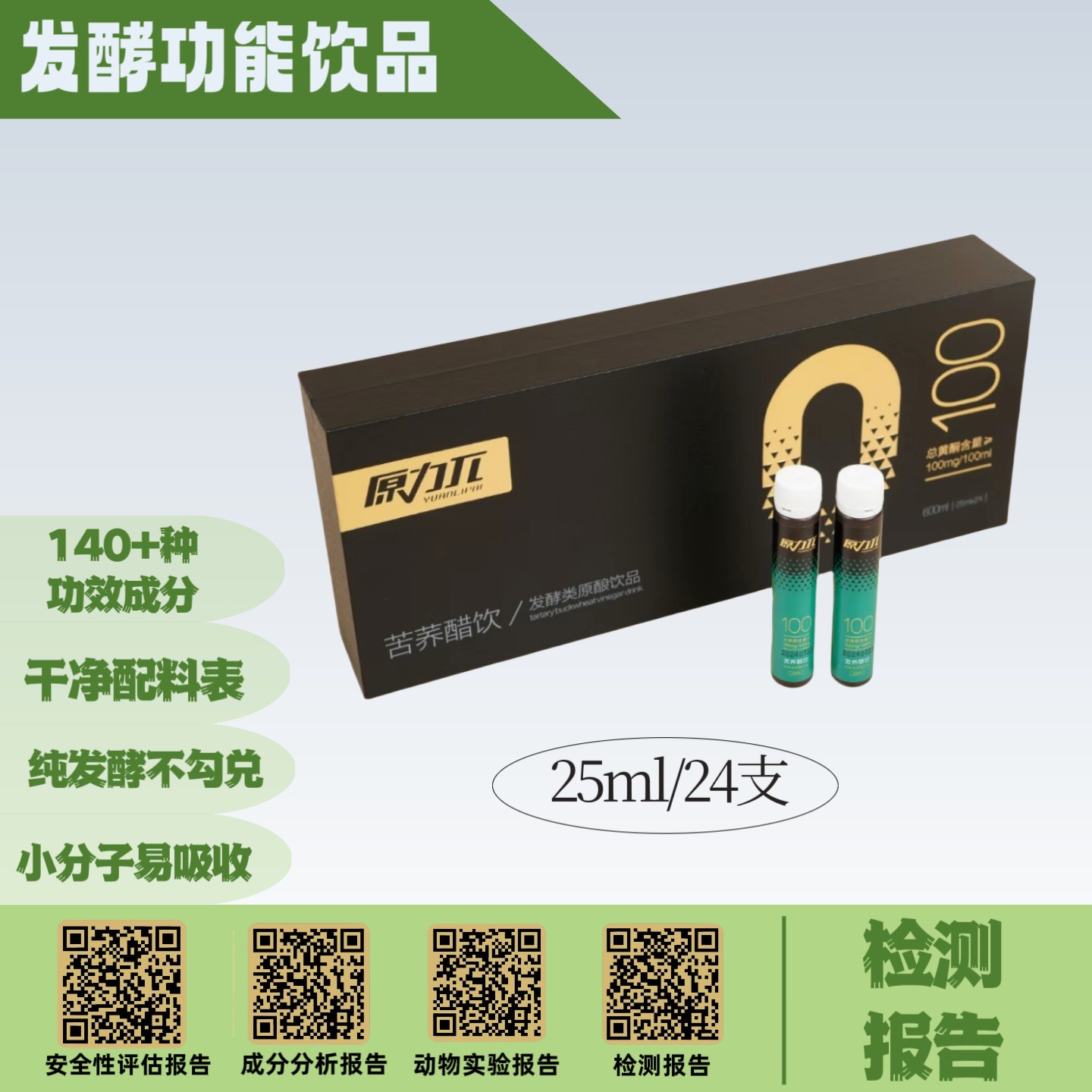 原力π 苦荞醋饮 (25ml*24 支)【详情咨询客服】