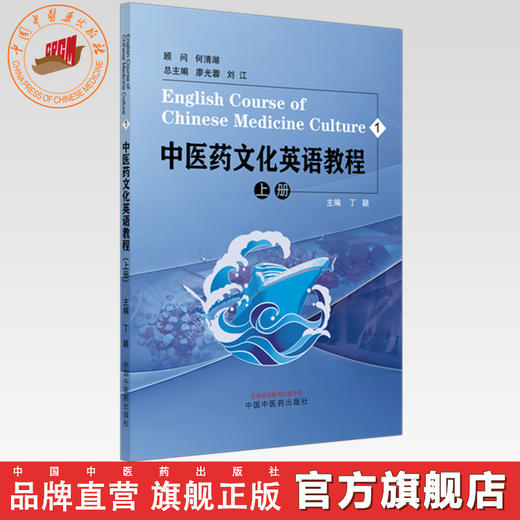 中医药文化英语教程（上）丁颖 主编 中国中医药出版社 商品图0