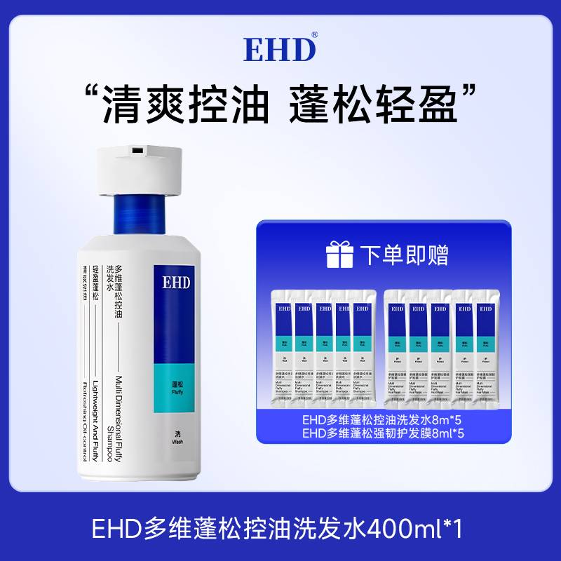 热卖！发根站立！巨蓬松！EHD 多维蓬松控油洗发水/蓬松韧护发膜/控油免洗洗发露 清爽蓬松护理组合 清爽控油