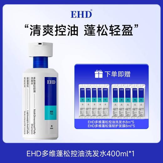 热卖！发根站立！巨蓬松！EHD 多维蓬松控油洗发水/蓬松韧护发膜/控油免洗洗发露 清爽蓬松护理组合 清爽控油 商品图0