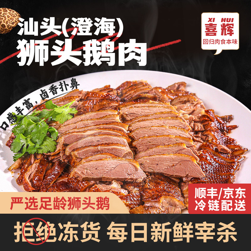 【正宗潮味】喜辉 汕头澄海狮头鹅 低醇高蛋白 肉质鲜美 口感鲜嫩 香味醇厚 唇齿留香 真空无菌包装 250克/盒