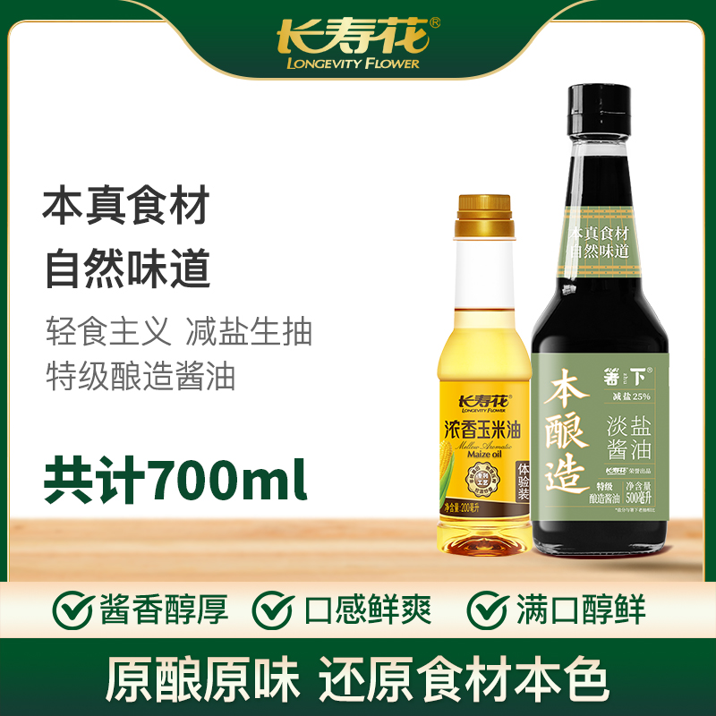 【大促】长寿花箸下本酿造淡盐酱油特级生抽酿造酱油500ml+浓香玉米油200ml 家用调炒菜凉拌  保质期18个月