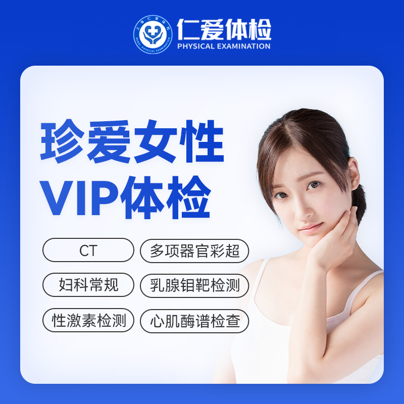 【女性|深度全面VIP】含HPV/TCT+CT两项+乳腺钼靶+九彩超+肿瘤十二项 C16