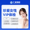 【女性|深度全面VIP】含HPV/TCT+CT两项+乳腺钼靶+九彩超+肿瘤十二项 C16 商品缩略图0