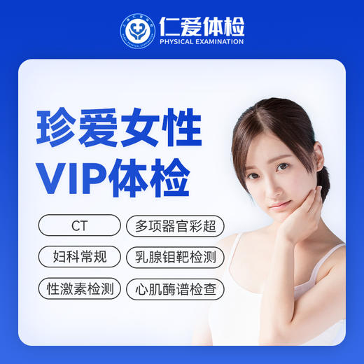 【女性|深度全面VIP】含HPV/TCT+CT两项+乳腺钼靶+九彩超+肿瘤十二项 C16 商品图0