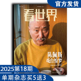 看世界2025年第18期：陈佩斯戏台惊梦