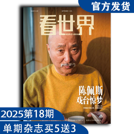 看世界2025年第18期：陈佩斯戏台惊梦 商品图0