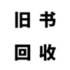 旧书回收（拍下请加商城主页VX咨询详情） 商品缩略图0