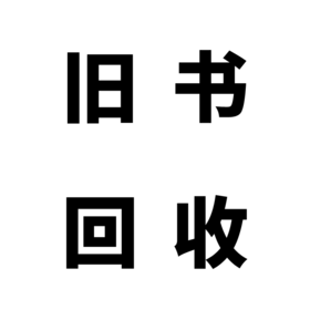 旧书回收（拍下请加商城主页VX咨询详情）