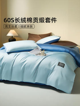 佳丽斯60支长绒棉四件套贡缎被套全棉纯棉床单笠款高级感床上用品