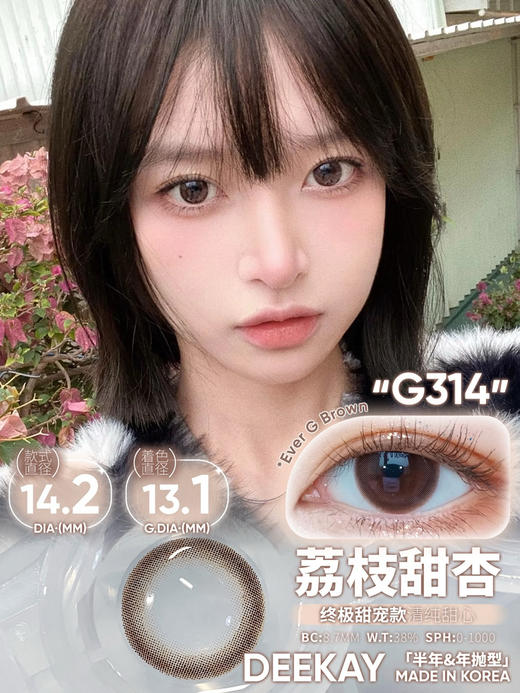 Deekay半年抛 G314 14.2mm  0-1000度 商品图0