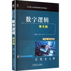 数字逻辑 第4版