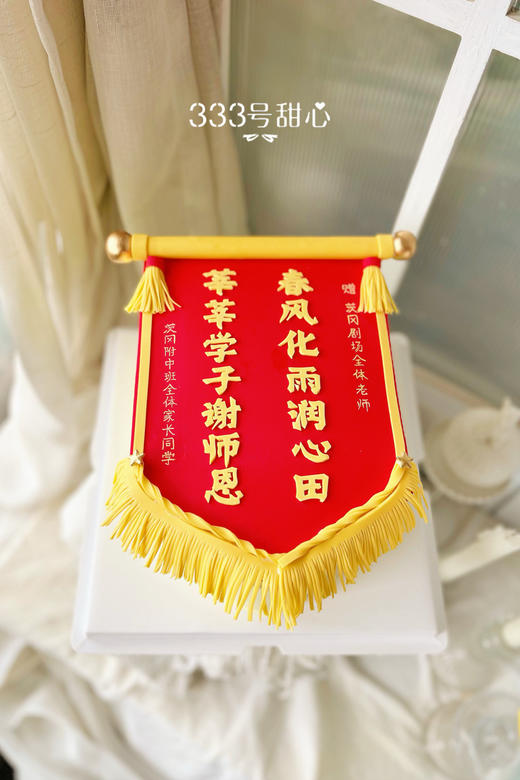 糖牌&锦旗（祝福语可改） 商品图0