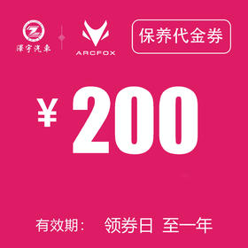 温岭极狐 保养现金券 200