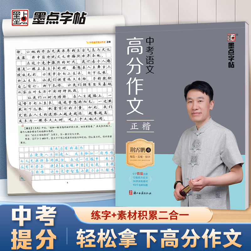 墨点中考语文高分作文练字帖初中生专用练字七八九年级中考英语衡水体2000词汇初一初二中考范文真题荆霄鹏正楷书硬笔书法临摹字帖