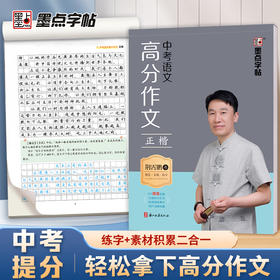 墨点中考语文高分作文练字帖初中生专用练字七八九年级中考英语衡水体2000词汇初一初二中考范文真题荆霄鹏正楷书硬笔书法临摹字帖