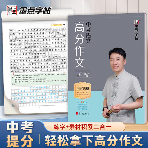 墨点中考语文高分作文练字帖初中生专用练字七八九年级中考英语衡水体2000词汇初一初二中考范文真题荆霄鹏正楷书硬笔书法临摹字帖 商品图0