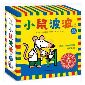 小鼠波波系列（全7册）