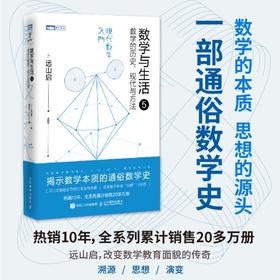 数学与生活5 数学的历史、现代与方法