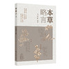 本草略言 商品缩略图0