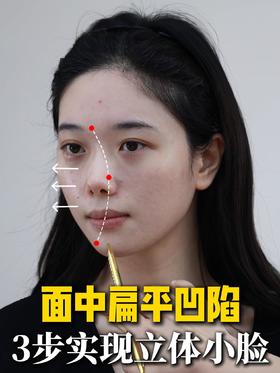 面中扁平凹陷那咋啦，三步拉满面部立体度