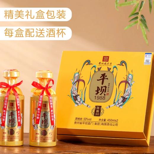 【礼赠佳品】2024年 平坝1988 陈酱30  酱香型白酒 53度 450ml*2瓶礼盒 450ml*2*3整箱 商品图0