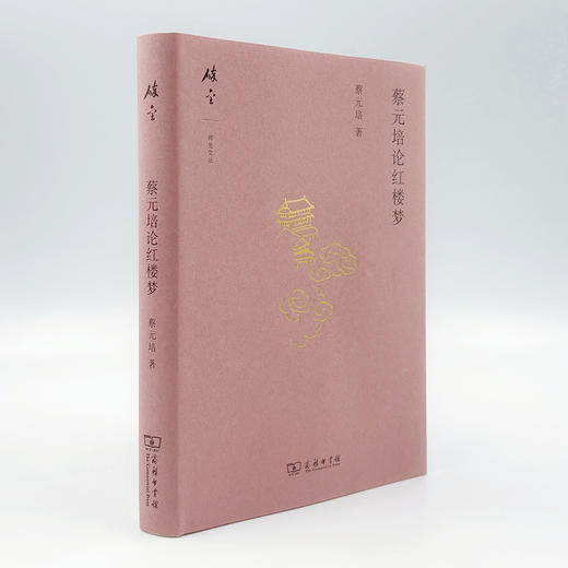 蔡元培论红楼梦(碎金文丛7) 商品图2