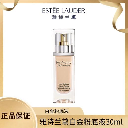 【领40元券再下单】【特价】雅诗兰黛白金粉底液30ml 香港直邮 商品图0