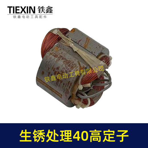 【货号02103】全铜线电机生锈处理16电钻定子40高定子线圈26电锤振动器定子 商品图2