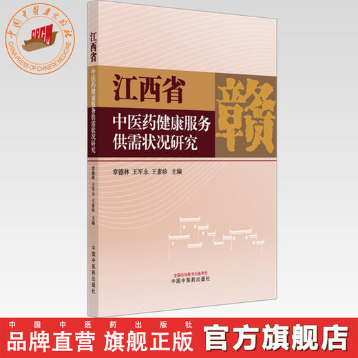 江西省中医药健康服务供需状况研究 章德林 王军永 王素珍 主编 中国中医药出版社 商品图0
