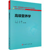 高级营养学 商品缩略图0
