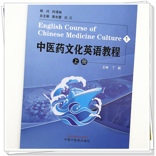 中医药文化英语教程（上）丁颖 主编 中国中医药出版社 商品图3