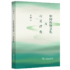 中国传统文化与心灵疗愈 商品缩略图0