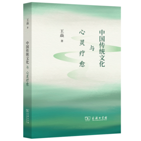 中国传统文化与心灵疗愈