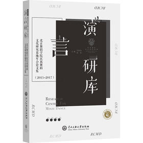 北京舞蹈学院民族舞蹈文化研究基地年会论文集(2015—2017)