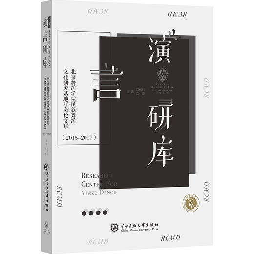 北京舞蹈学院民族舞蹈文化研究基地年会论文集(2015—2017) 商品图0
