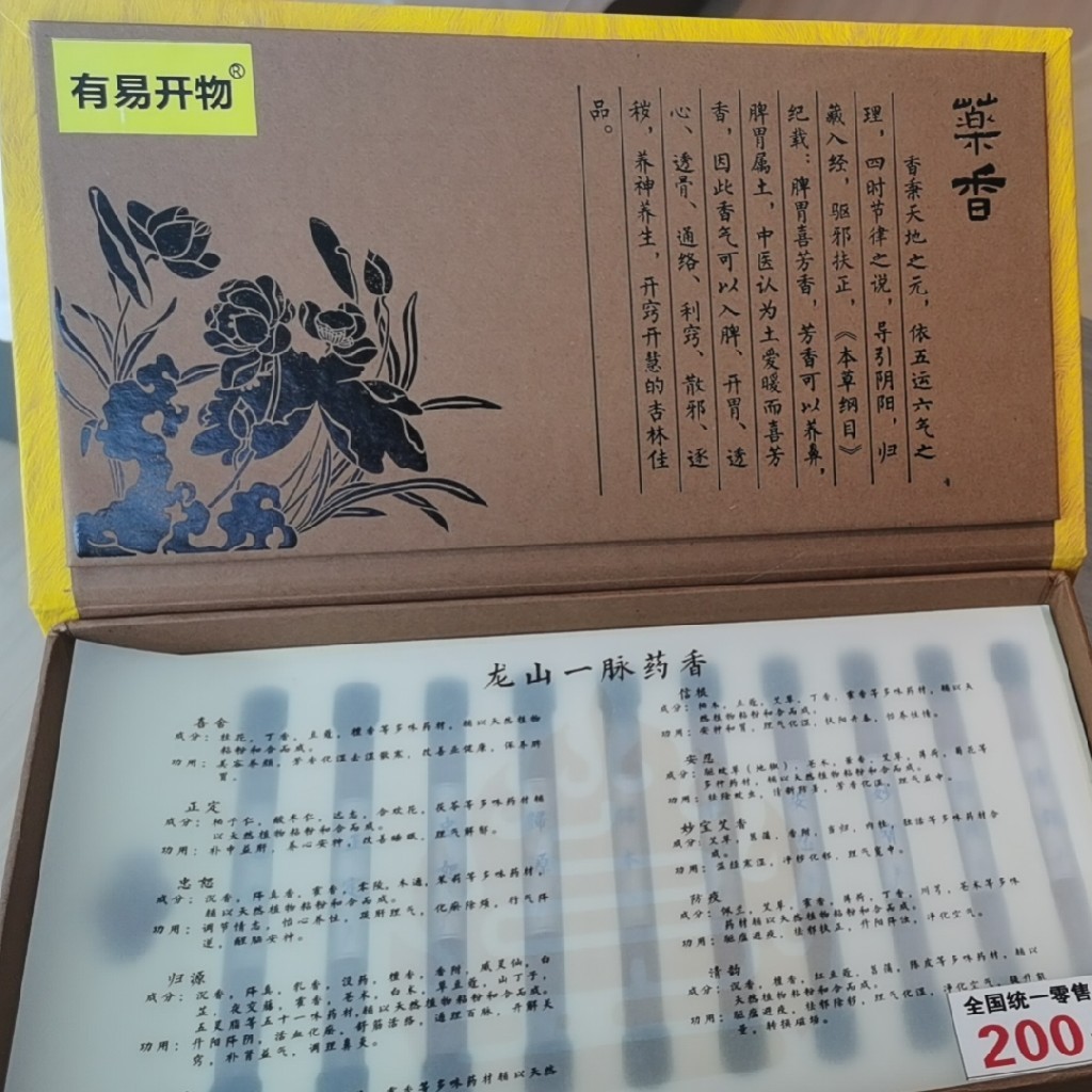 龙山一脉药香，手工制作（十品套装，含香托）顺丰发货