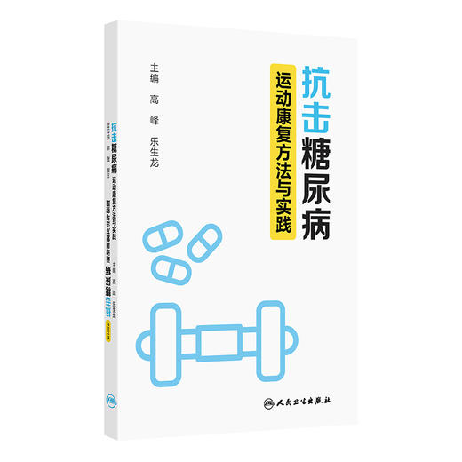 抗击糖尿病:运动康复方法与实践 商品图0