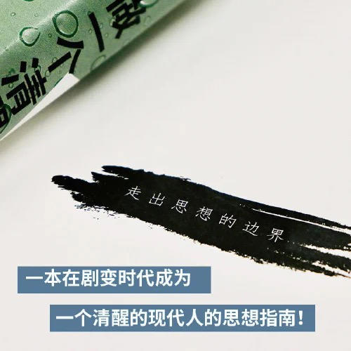 做一个清醒的现代人 刘擎 著 商品图2