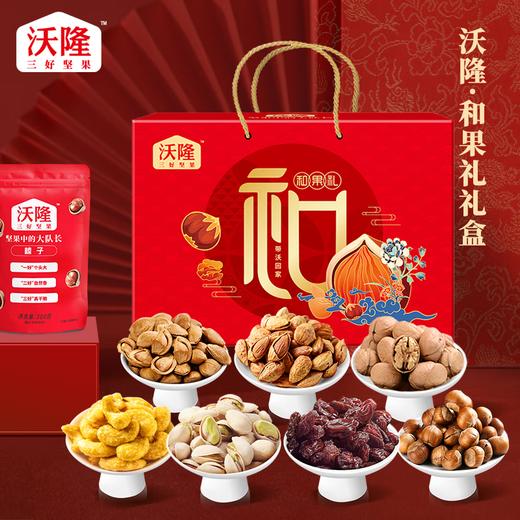 沃隆 和果礼1.03kg  坚果礼盒办公室休闲零食坚果炒货节日送礼 商品图1