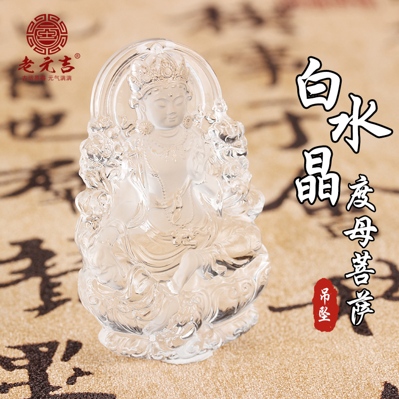 元吉白水晶度母菩萨吊坠