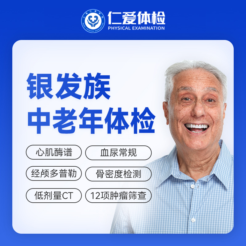 【父母|精选热卖银发族】含胸部/头颅CT+经颅多普勒+九彩超+肿瘤十二项 E1