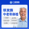 【父母|精选热卖银发族】含胸部/头颅CT+经颅多普勒+九彩超+肿瘤十二项 E1 商品缩略图0