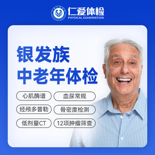 【父母|精选热卖银发族】含胸部/头颅CT+经颅多普勒+九彩超+肿瘤十二项 E1 商品图0