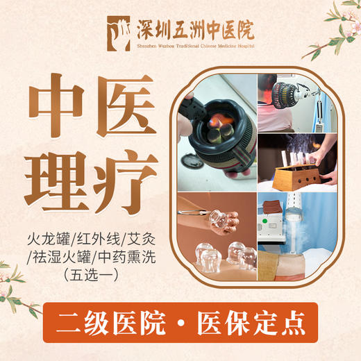 【中医理疗5选1】火龙罐/艾灸/祛湿火罐/红外线治疗/中药熏洗 商品图0