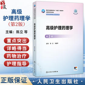 高级护理药理学 第2二版 十四五规划教材 全国高等学校教材 陈立 张银萍 供研究生护理学专业用 9787117383714 人民卫生出版社