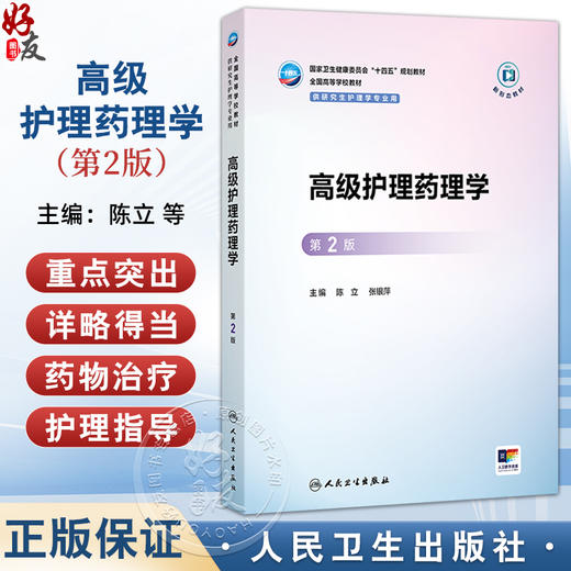 高级护理药理学 第2二版 十四五规划教材 全国高等学校教材 陈立 张银萍 供研究生护理学专业用 9787117383714 人民卫生出版社 商品图0